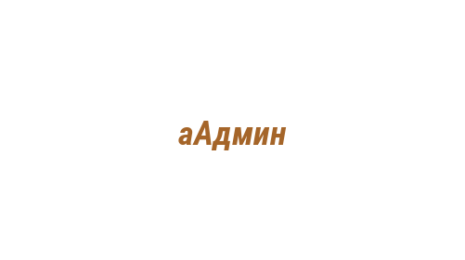 Логотип компании аАдмин