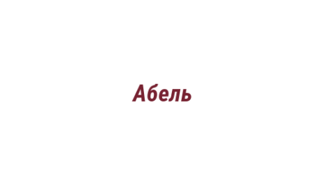 Логотип компании Абель