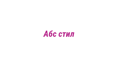 Логотип компании Абс стил