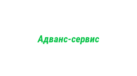 Логотип компании Адванс-сервис