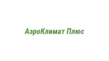 Логотип компании АэроКлимат Плюс