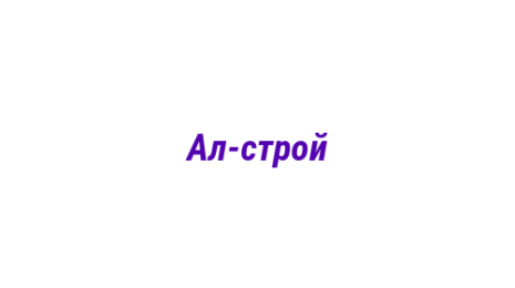 Логотип компании Ал-строй
