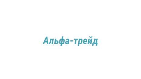 Логотип компании Альфа-трейд