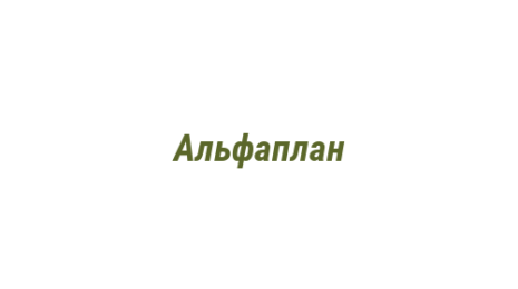 Логотип компании Альфаплан