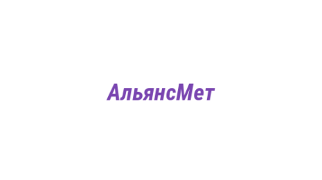 Логотип компании АльянсМет
