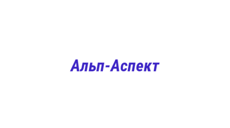 Логотип компании Альп-Аспект