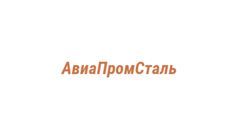 Логотип компании АвиаПромСталь