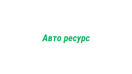 Логотип компании Авто ресурс