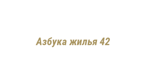 Логотип компании Азбука жилья 42
