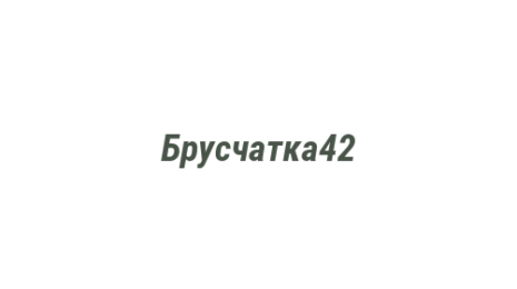 Логотип компании Брусчатка42