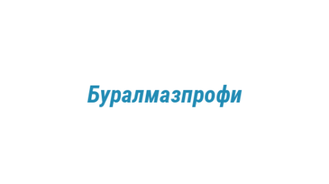 Логотип компании Буралмазпрофи