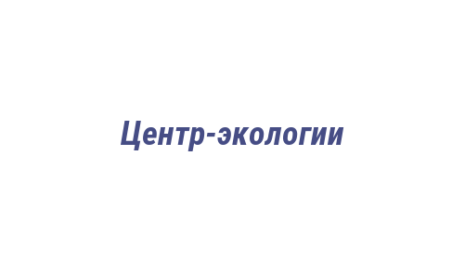 Логотип компании Центр-экологии