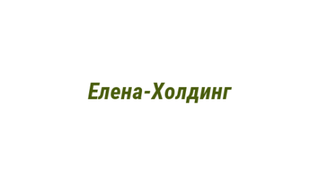 Логотип компании Елена-Холдинг