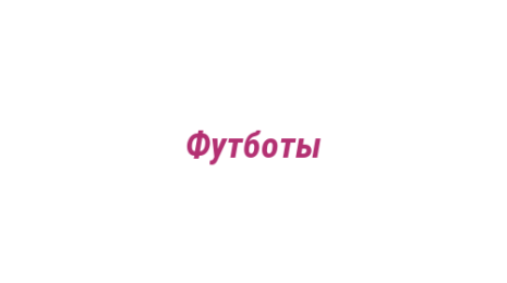 Логотип компании Футботы