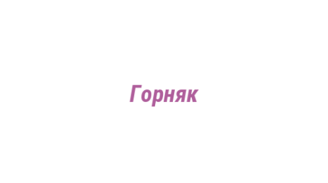 Логотип компании Горняк