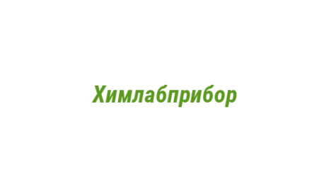 Логотип компании Химлабприбор