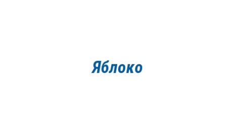 Логотип компании Яблоко