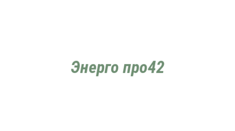 Логотип компании Энерго про42