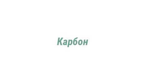 Логотип компании Карбон
