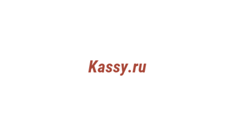 Логотип компании Kassy.ru