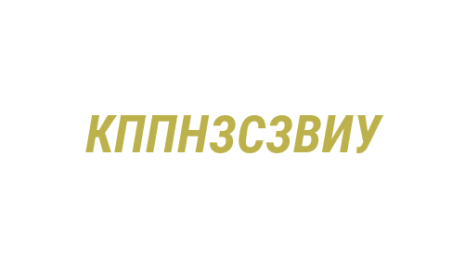Логотип компании Кемеровская прокуратура по надзору за соблюдением законов в исправительных учреждениях