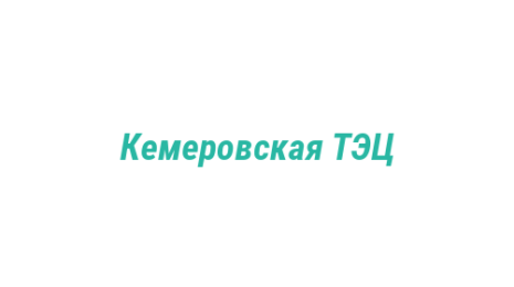 Логотип компании Кемеровская ТЭЦ