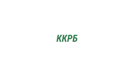 Логотип компании ККРБ