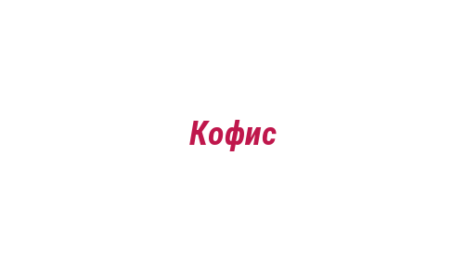 Логотип компании Кофис