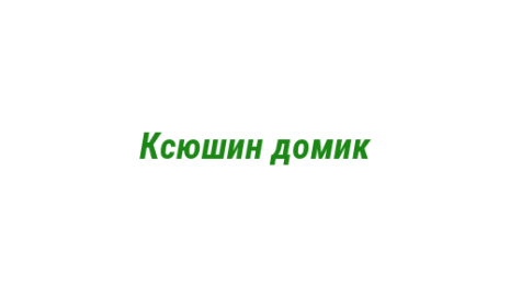 Логотип компании Ксюшин домик