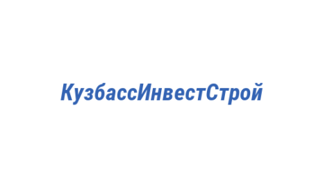 Логотип компании КузбассИнвестСтрой