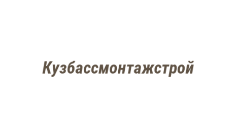 Логотип компании Кузбассмонтажстрой