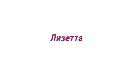 Логотип компании Лизетта