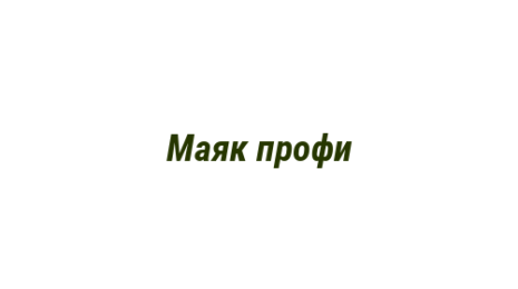 Логотип компании Маяк профи