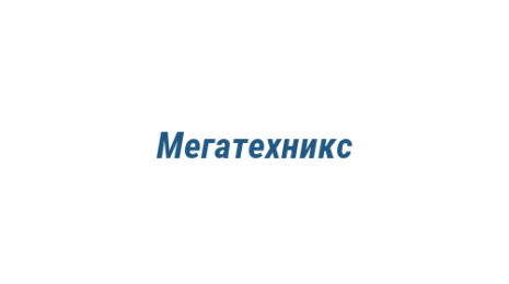 Логотип компании Мегатехникс
