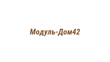 Логотип компании Модуль-Дом42