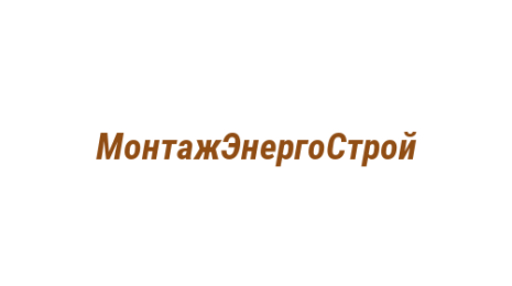 Логотип компании МонтажЭнергоСтрой
