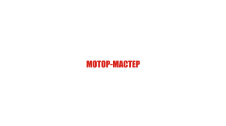 Логотип компании Мотор-мастер