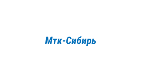 Логотип компании Мтк-Сибирь