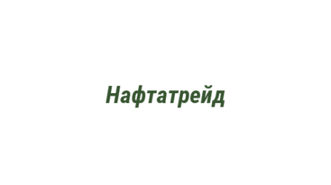 Логотип компании Нафтатрейд