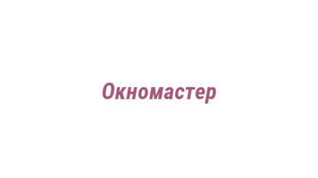 Логотип компании Окномастер