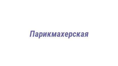 Логотип компании Парикмахерская