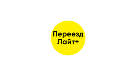 Логотип компании ПереездЛайт+