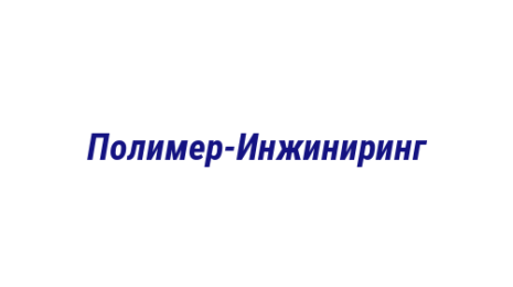 Логотип компании Полимер-Инжиниринг