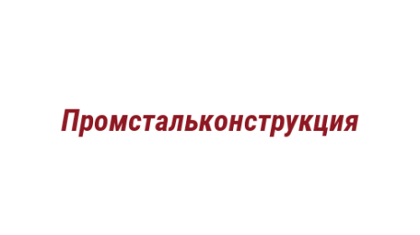 Логотип компании Промстальконструкция
