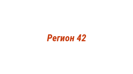 Логотип компании Регион 42