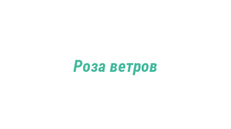 Логотип компании Роза ветров