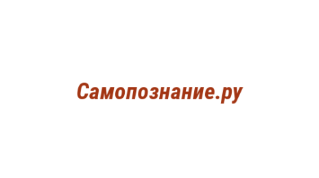 Логотип компании Самопознание.ру