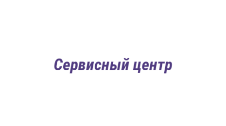 Логотип компании Сервисный центр