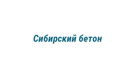Логотип компании Сибирский бетон