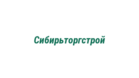 Логотип компании Сибирьторгстрой